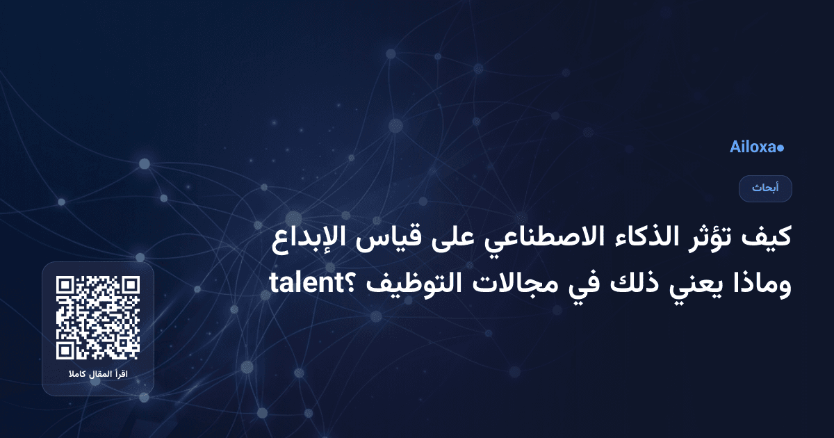 كيف تؤثر الذكاء الاصطناعي على قياس الإبداع وماذا يعني ذلك في مجالات التوظيف talent؟