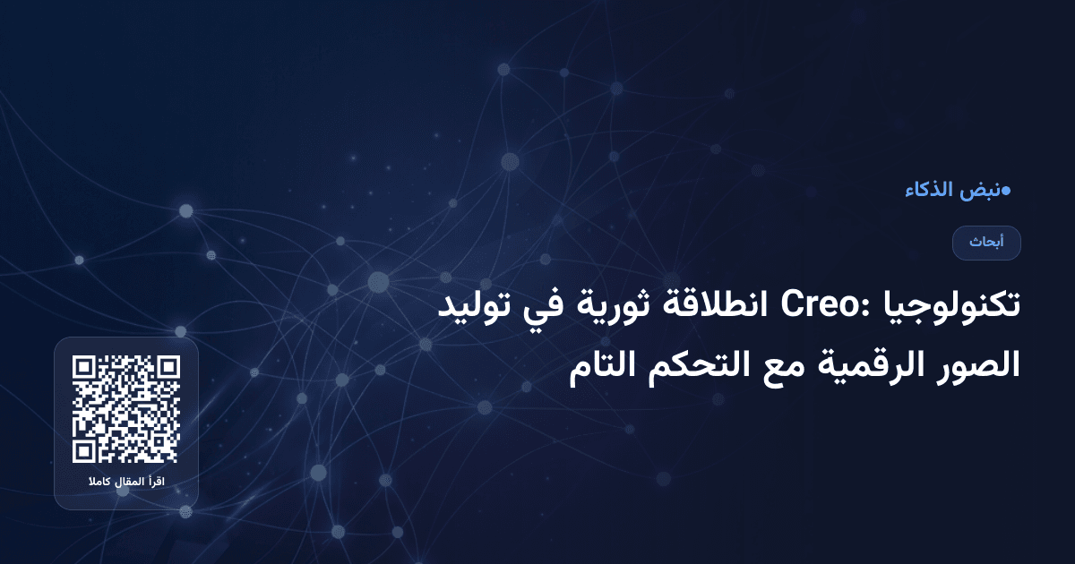 تكنولوجيا Creo: انطلاقة ثورية في توليد الصور الرقمية مع التحكم التام