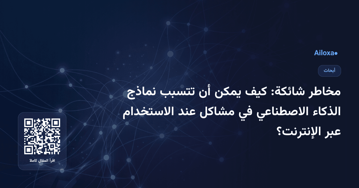 مخاطر شائكة: كيف يمكن أن تتسبب نماذج الذكاء الاصطناعي في مشاكل عند الاستخدام عبر الإنترنت؟
