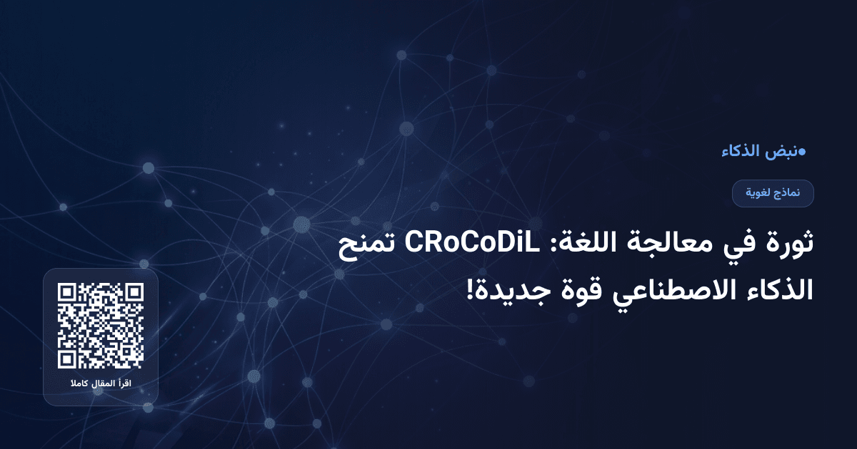 ثورة في معالجة اللغة: CRoCoDiL تمنح الذكاء الاصطناعي قوة جديدة!