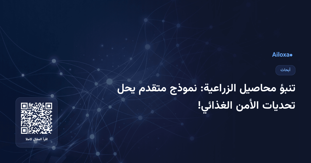 تنبؤ محاصيل الزراعية: نموذج متقدم يحل تحديات الأمن الغذائي!