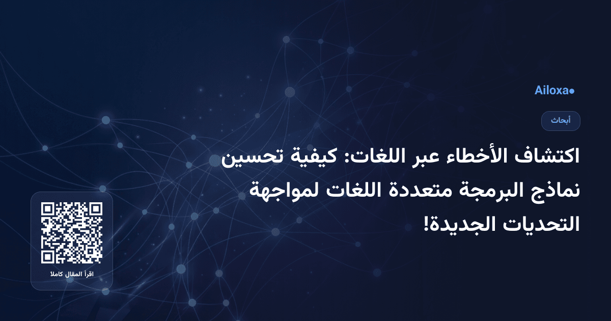 اكتشاف الأخطاء عبر اللغات: كيفية تحسين نماذج البرمجة متعددة اللغات لمواجهة التحديات الجديدة!