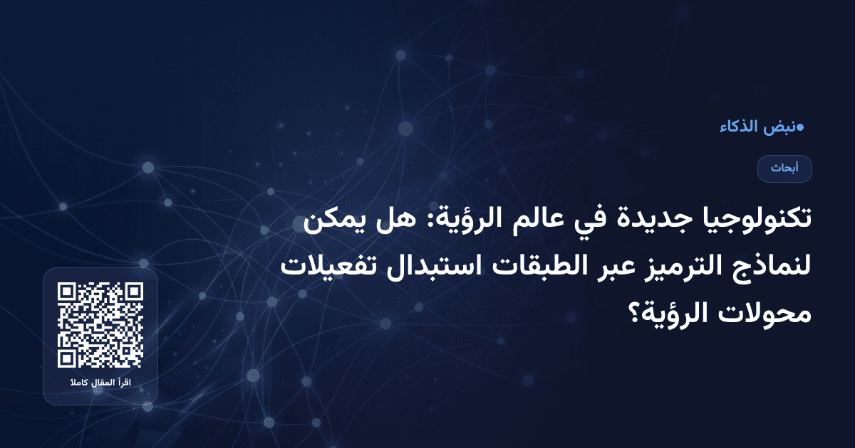 تكنولوجيا جديدة في عالم الرؤية: هل يمكن لنماذج الترميز عبر الطبقات استبدال تفعيلات محولات الرؤية؟