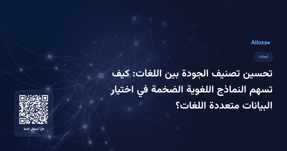 تحسين تصنيف الجودة بين اللغات: كيف تسهم النماذج اللغوية الضخمة في اختيار البيانات متعددة اللغات؟