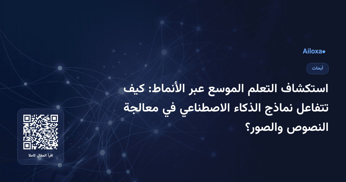 استكشاف التعلم الموسع عبر الأنماط: كيف تتفاعل نماذج الذكاء الاصطناعي في معالجة النصوص والصور؟