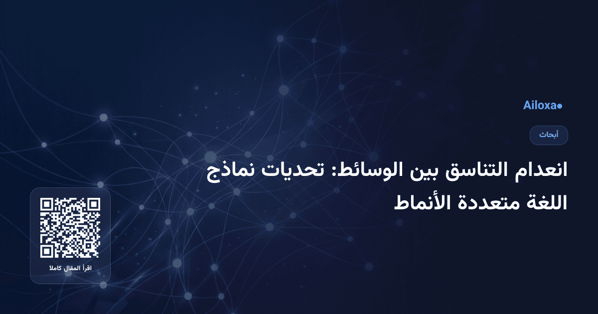 انعدام التناسق بين الوسائط: تحديات نماذج اللغة متعددة الأنماط