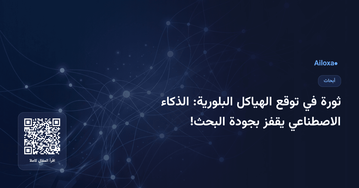 ثورة في توقع الهياكل البلورية: الذكاء الاصطناعي يقفز بجودة البحث!