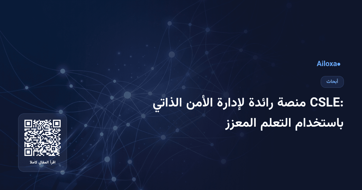 CSLE: منصة رائدة لإدارة الأمن الذاتي باستخدام التعلم المعزز