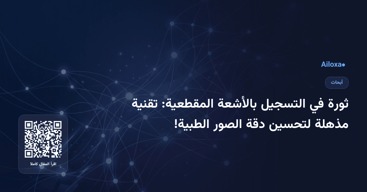 ثورة في التسجيل بالأشعة المقطعية: تقنية مذهلة لتحسين دقة الصور الطبية!