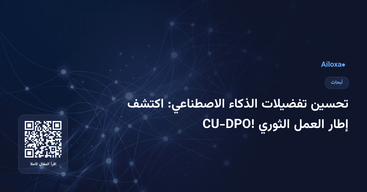 تحسين تفضيلات الذكاء الاصطناعي: اكتشف إطار العمل الثوري CU-DPO!