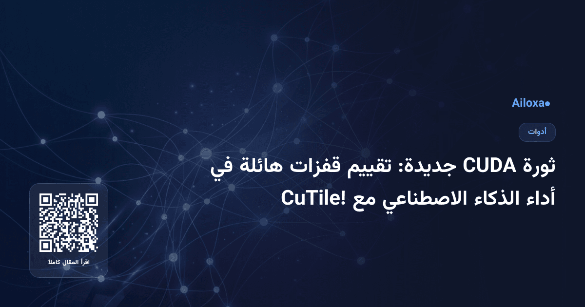 ثورة CUDA جديدة: تقييم قفزات هائلة في أداء الذكاء الاصطناعي مع CuTile!