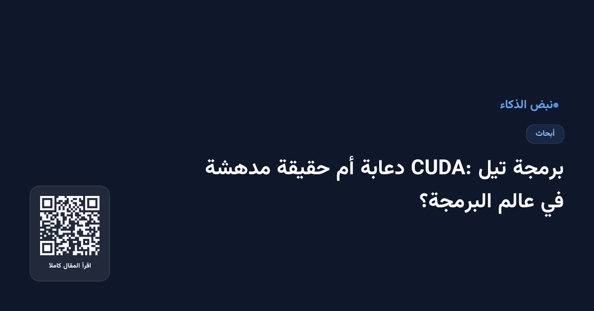 برمجة تيل CUDA: دعابة أم حقيقة مدهشة في عالم البرمجة؟
