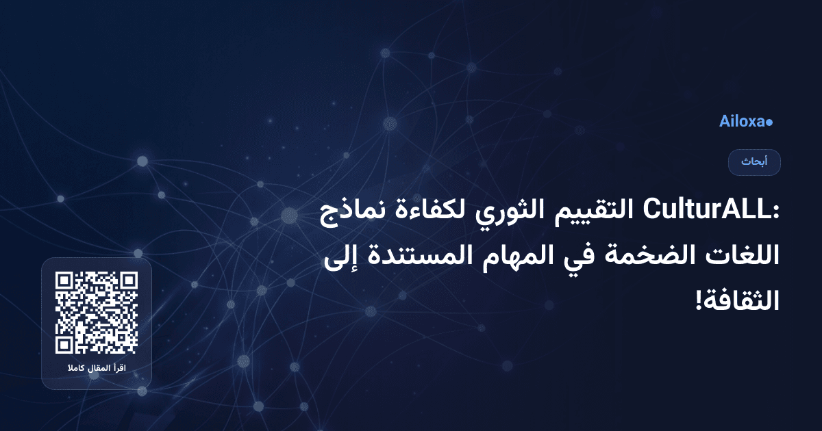 CulturALL: التقييم الثوري لكفاءة نماذج اللغات الضخمة في المهام المستندة إلى الثقافة!