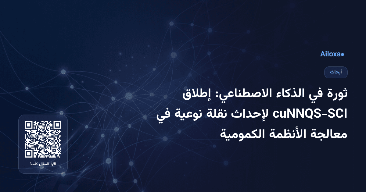 ثورة في الذكاء الاصطناعي: إطلاق cuNNQS-SCI لإحداث نقلة نوعية في معالجة الأنظمة الكمومية