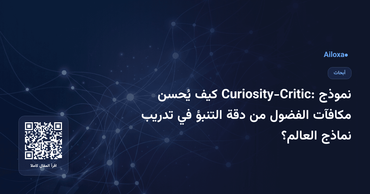 نموذج Curiosity-Critic: كيف يُحسن مكافآت الفضول من دقة التنبؤ في تدريب نماذج العالم؟
