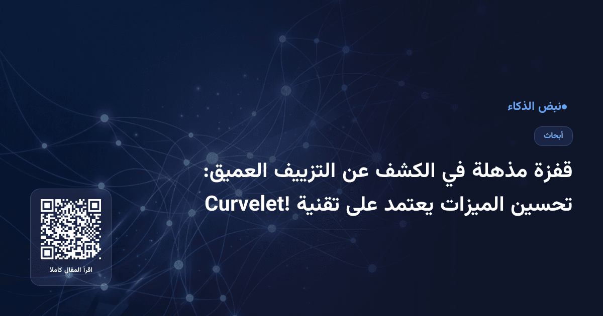 قفزة مذهلة في الكشف عن التزييف العميق: تحسين الميزات يعتمد على تقنية Curvelet!