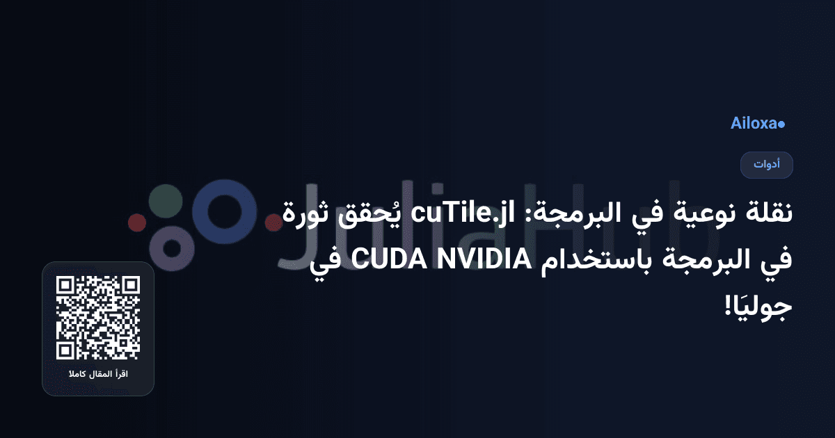 نقلة نوعية في البرمجة: cuTile.jl يُحقق ثورة في البرمجة باستخدام NVIDIA CUDA في جوليَا!