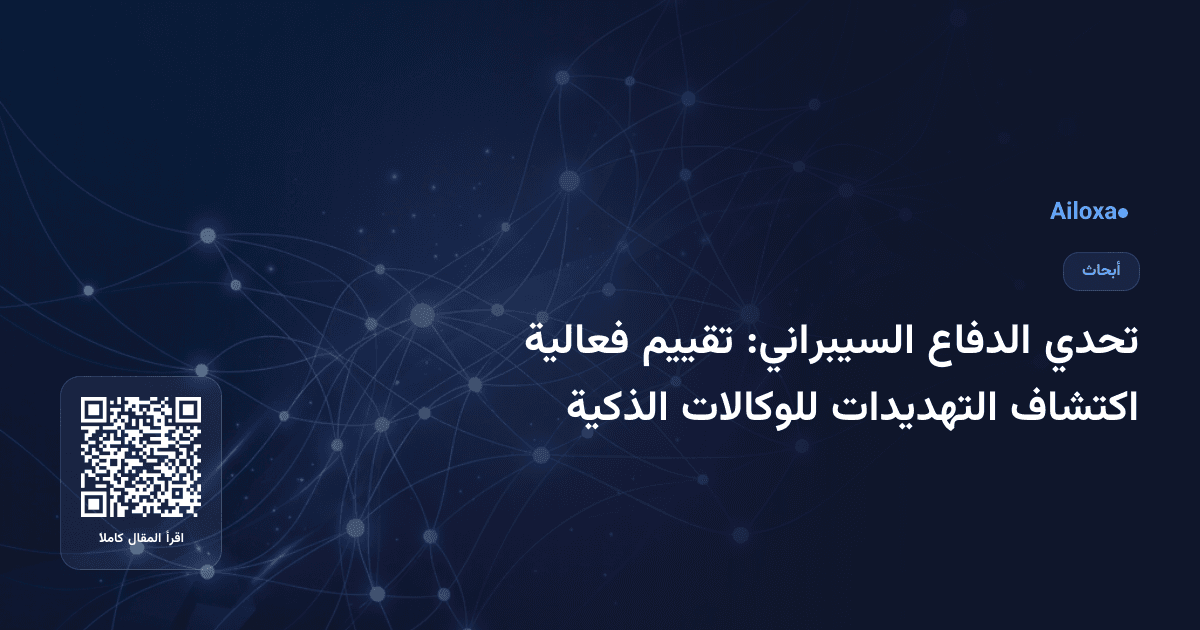 تحدي الدفاع السيبراني: تقييم فعالية اكتشاف التهديدات للوكالات الذكية