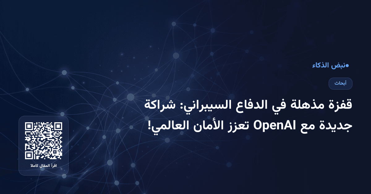 قفزة مذهلة في الدفاع السيبراني: شراكة جديدة مع OpenAI تعزز الأمان العالمي!