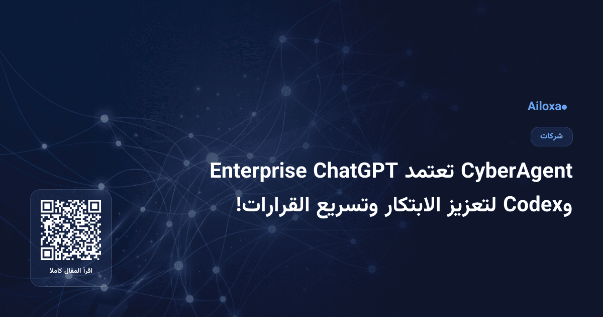 CyberAgent تعتمد ChatGPT Enterprise وCodex لتعزيز الابتكار وتسريع القرارات!