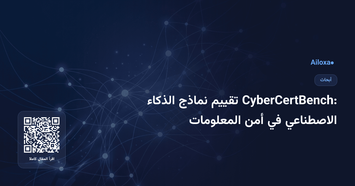 CyberCertBench: تقييم نماذج الذكاء الاصطناعي في أمن المعلومات