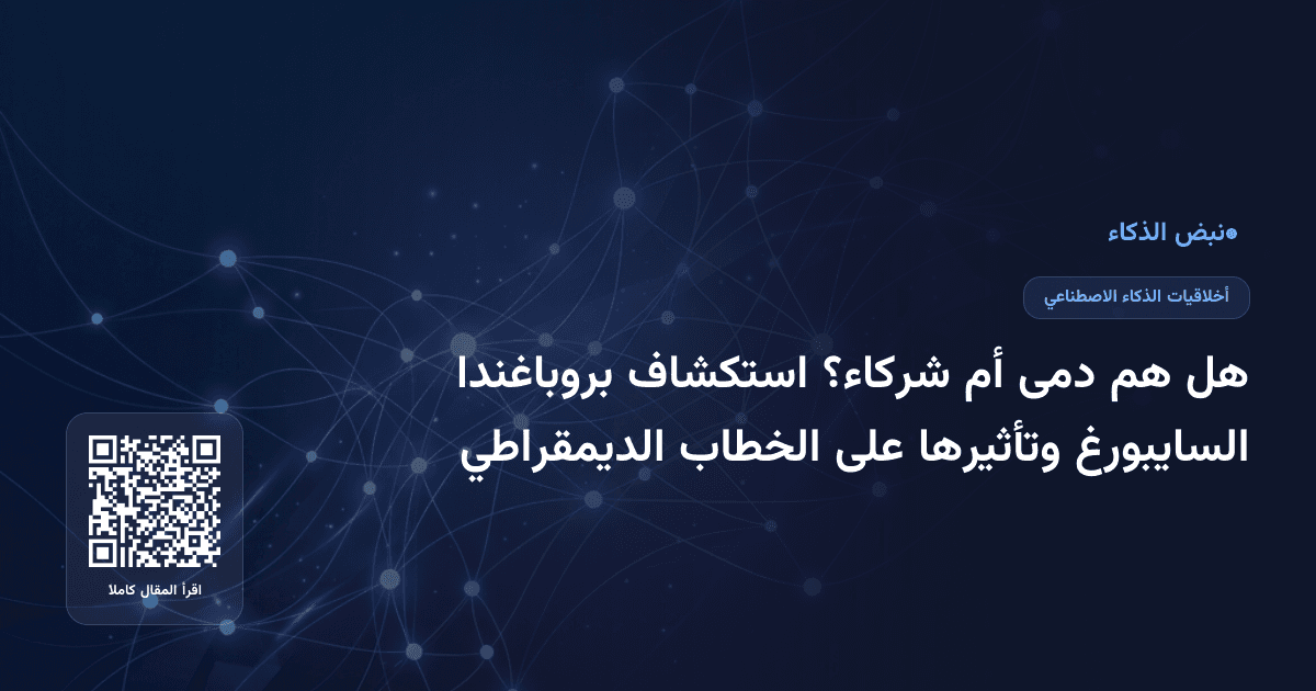 هل هم دمى أم شركاء؟ استكشاف بروباغندا السايبورغ وتأثيرها على الخطاب الديمقراطي