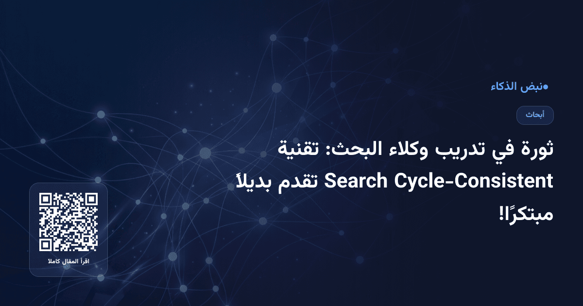 ثورة في تدريب وكلاء البحث: تقنية Cycle-Consistent Search تقدم بديلاً مبتكرًا!