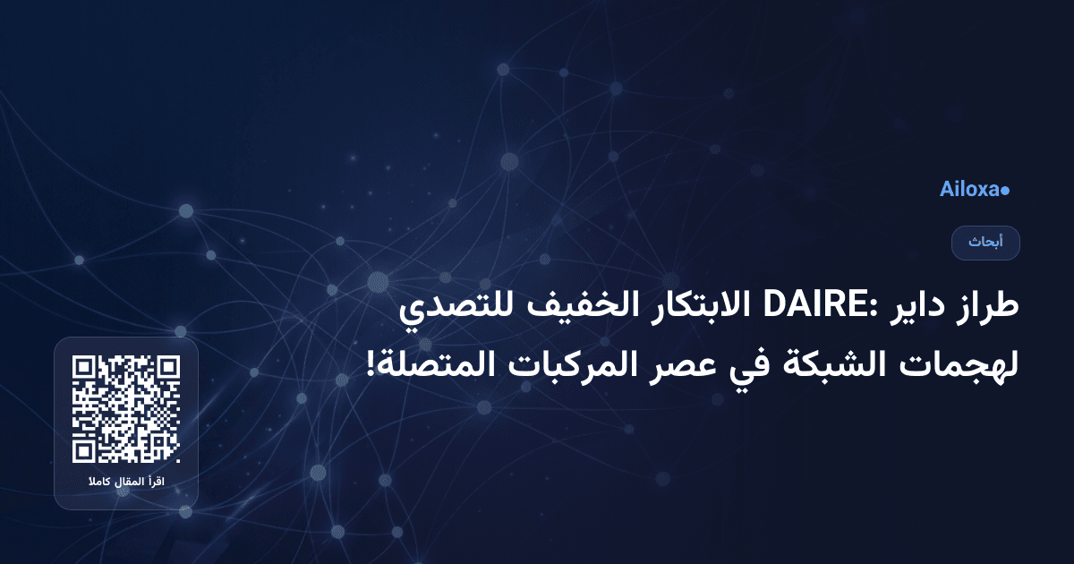 طراز داير DAIRE: الابتكار الخفيف للتصدي لهجمات الشبكة في عصر المركبات المتصلة!