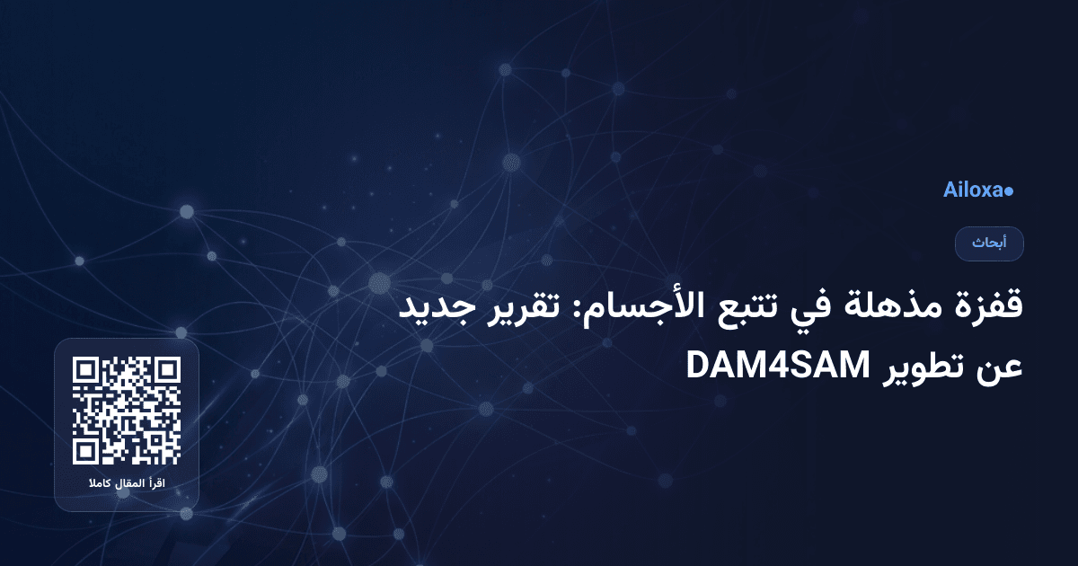 قفزة مذهلة في تتبع الأجسام: تقرير جديد عن تطوير DAM4SAM