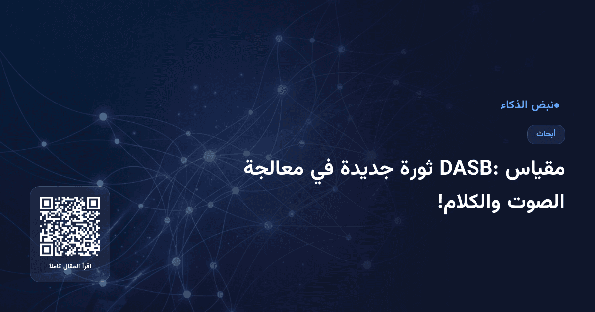 مقياس DASB: ثورة جديدة في معالجة الصوت والكلام!