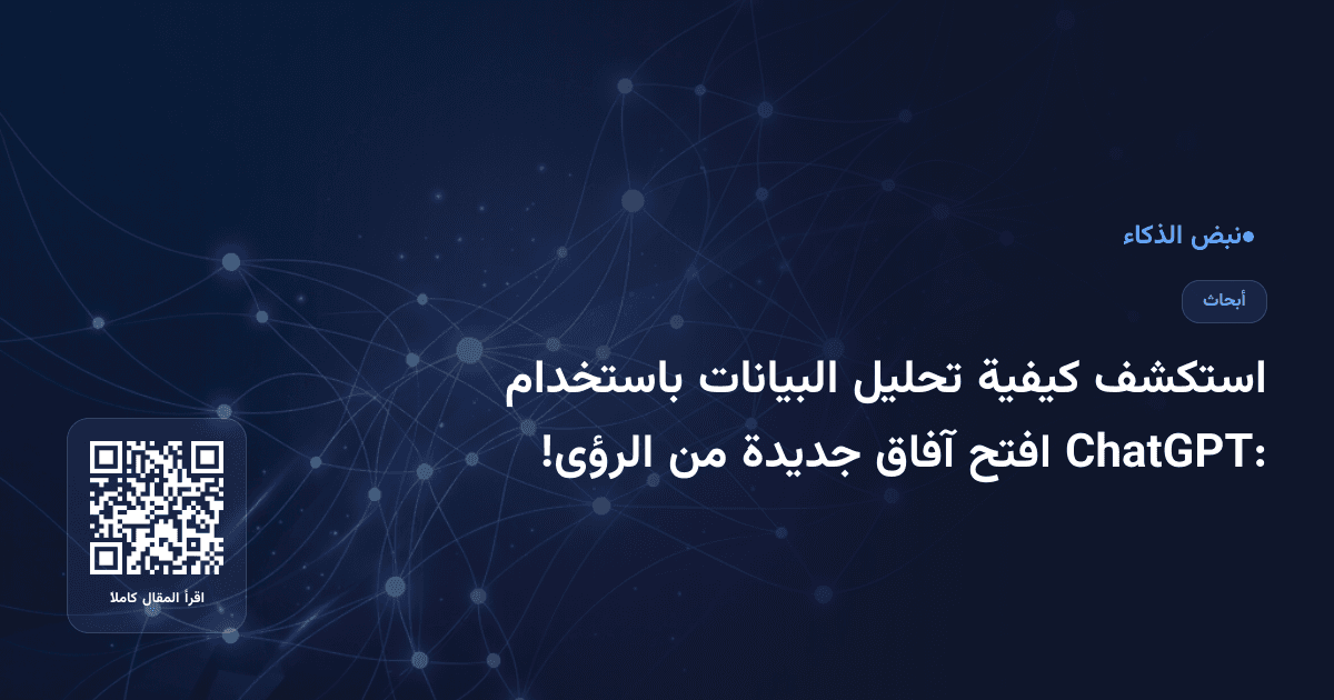 استكشف كيفية تحليل البيانات باستخدام ChatGPT: افتح آفاق جديدة من الرؤى!