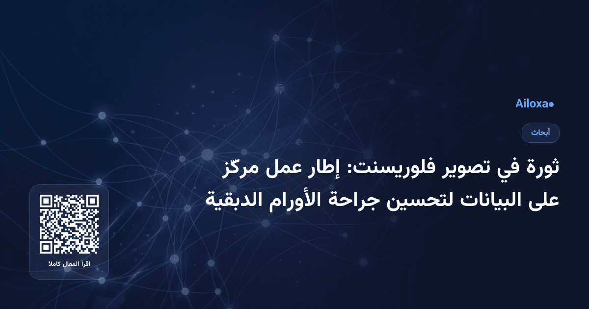 ثورة في تصوير فلوريسنت: إطار عمل مركّز على البيانات لتحسين جراحة الأورام الدبقية