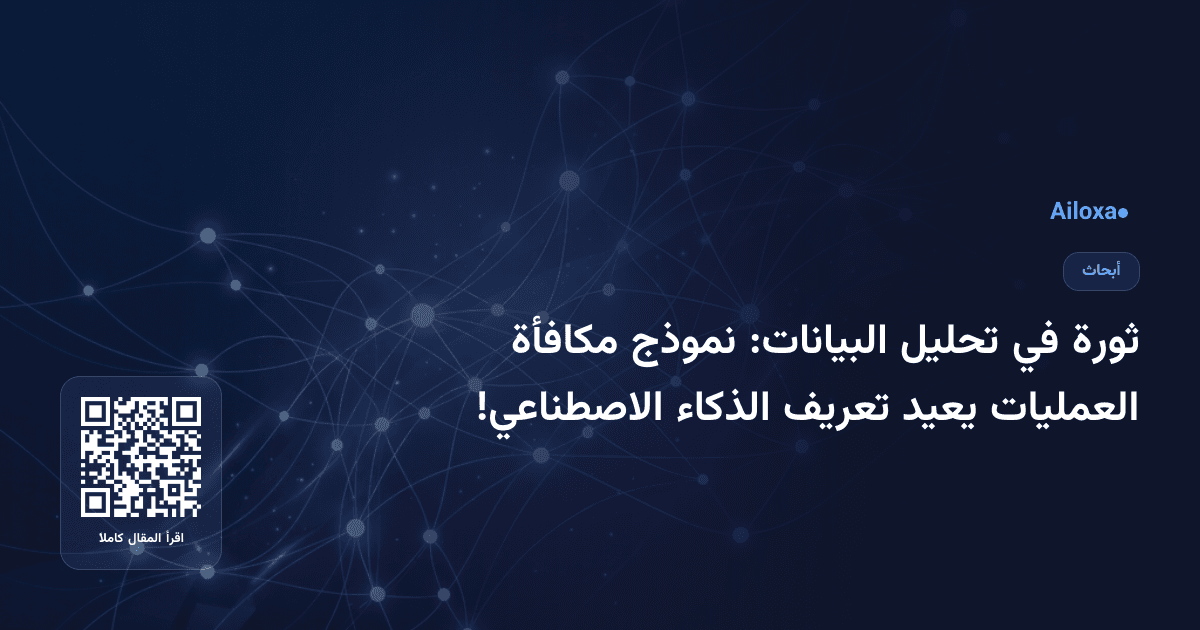 ثورة في تحليل البيانات: نموذج مكافأة العمليات يعيد تعريف الذكاء الاصطناعي!