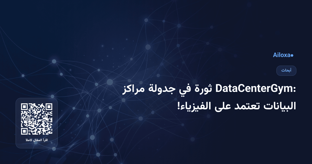DataCenterGym: ثورة في جدولة مراكز البيانات تعتمد على الفيزياء!