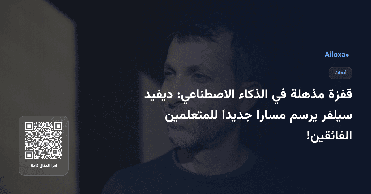 قفزة مذهلة في الذكاء الاصطناعي: ديفيد سيلفر يرسم مساراً جديداً للمتعلمين الفائقين!