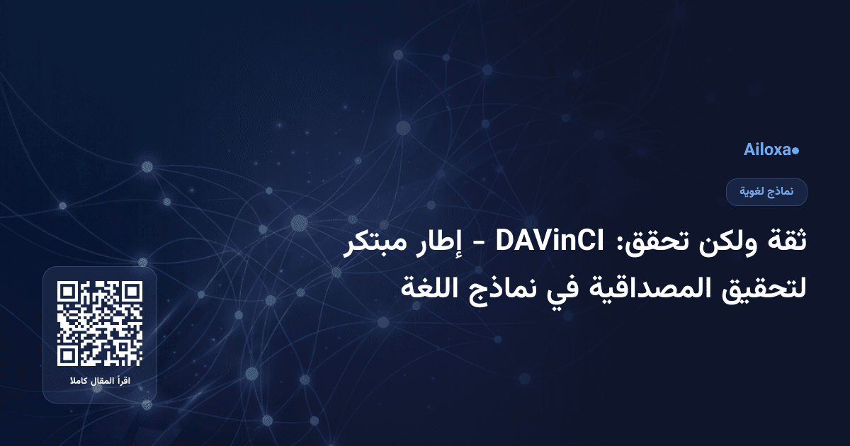 ثقة ولكن تحقق: DAVinCI - إطار مبتكر لتحقيق المصداقية في نماذج اللغة
