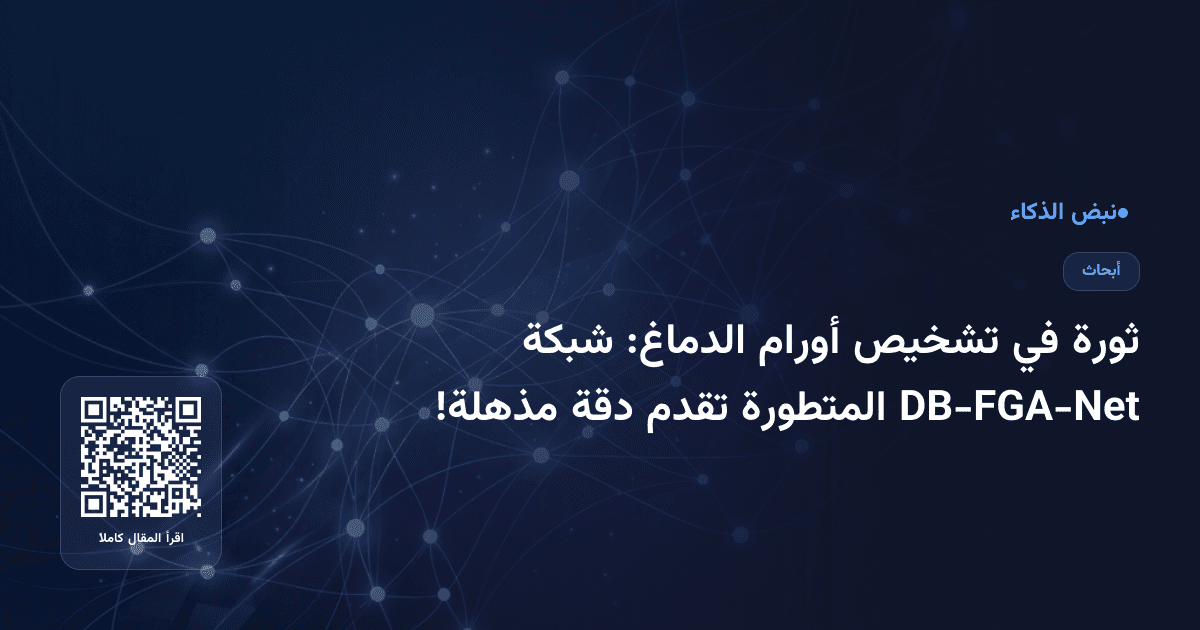 ثورة في تشخيص أورام الدماغ: شبكة DB-FGA-Net المتطورة تقدم دقة مذهلة!