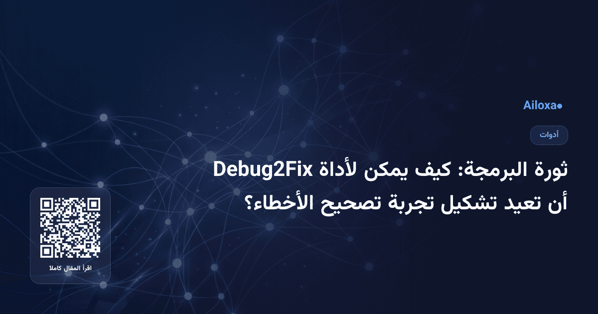 ثورة البرمجة: كيف يمكن لأداة Debug2Fix أن تعيد تشكيل تجربة تصحيح الأخطاء؟