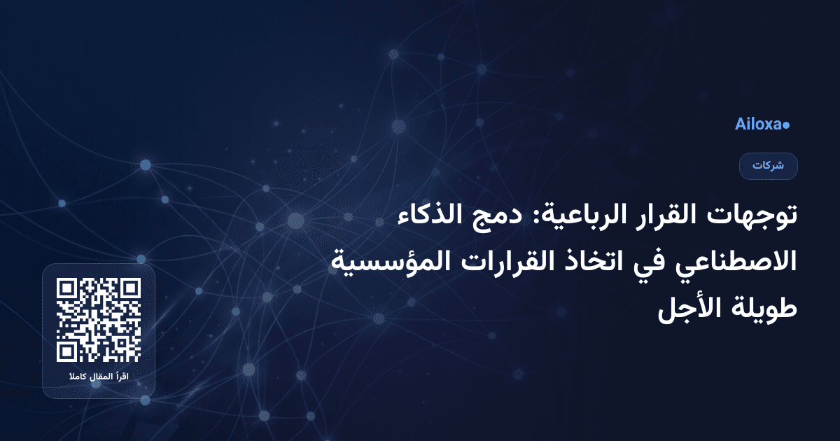 توجهات القرار الرباعية: دمج الذكاء الاصطناعي في اتخاذ القرارات المؤسسية طويلة الأجل