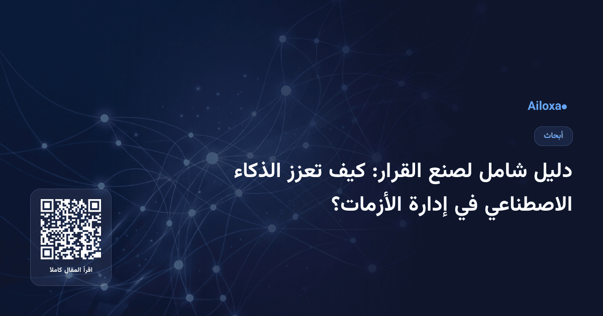 دليل شامل لصنع القرار: كيف تعزز الذكاء الاصطناعي في إدارة الأزمات؟