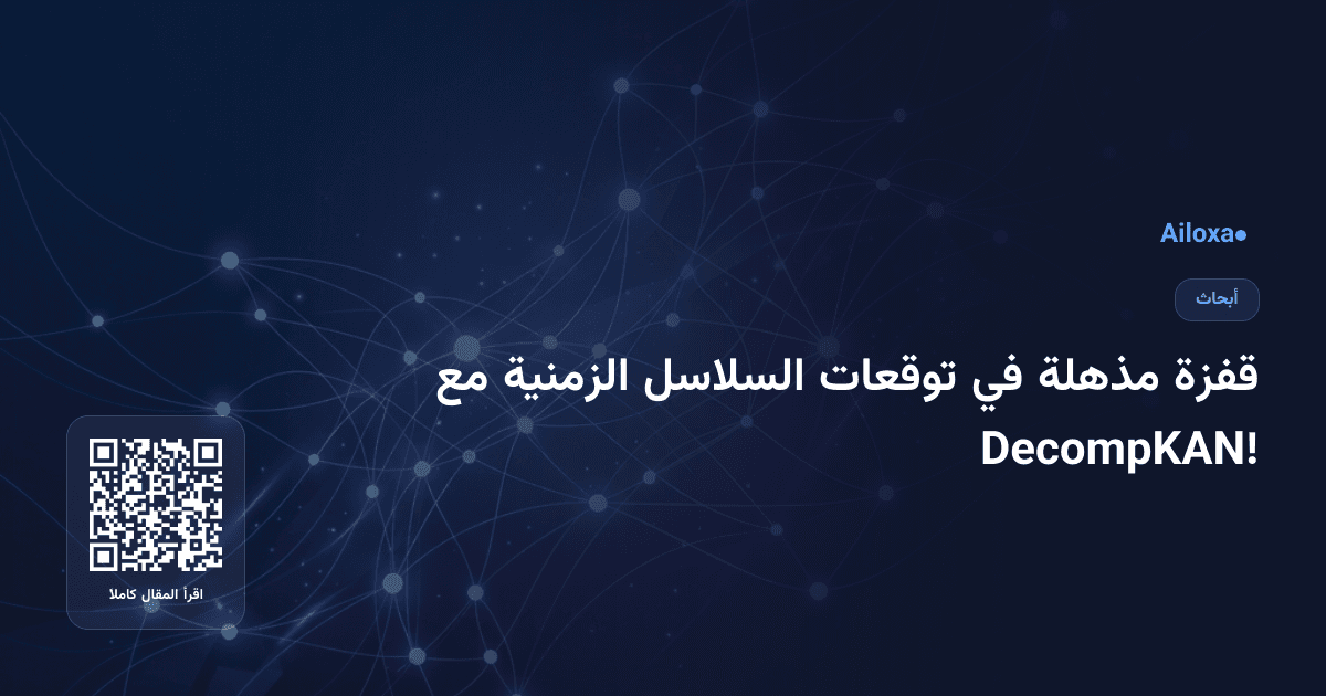 قفزة مذهلة في توقعات السلاسل الزمنية مع DecompKAN!