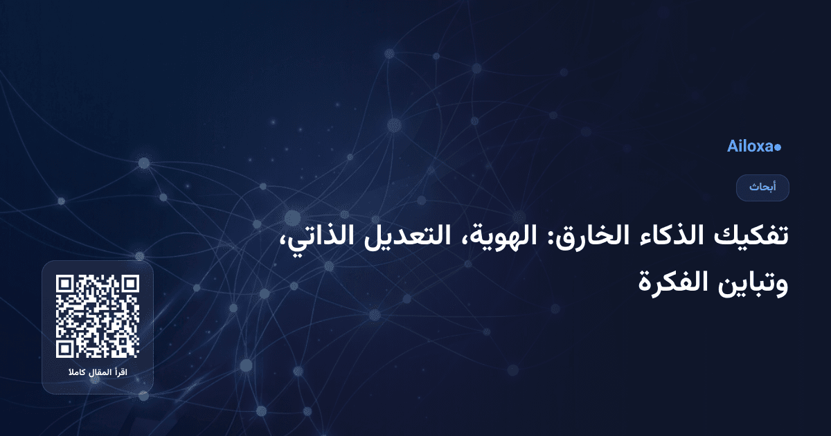 تفكيك الذكاء الخارق: الهوية، التعديل الذاتي، وتباين الفكرة