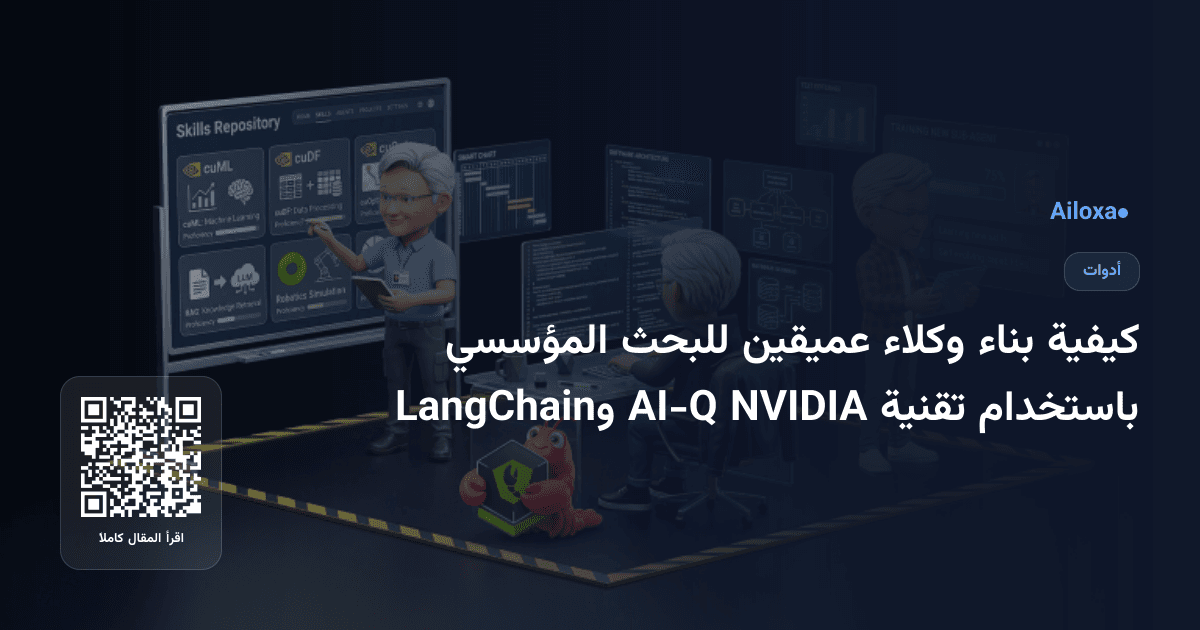 كيفية بناء وكلاء عميقين للبحث المؤسسي باستخدام تقنية NVIDIA AI-Q وLangChain