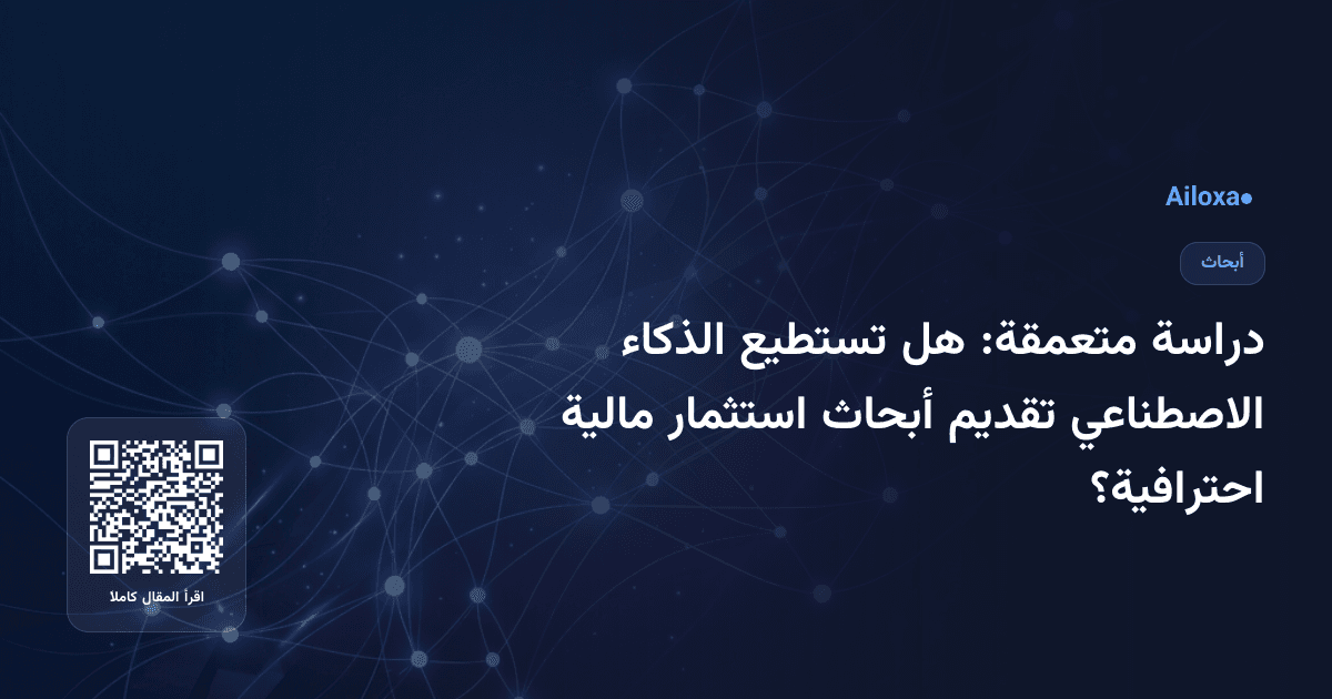 دراسة متعمقة: هل تستطيع الذكاء الاصطناعي تقديم أبحاث استثمار مالية احترافية؟