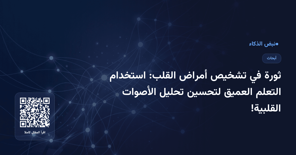 ثورة في تشخيص أمراض القلب: استخدام التعلم العميق لتحسين تحليل الأصوات القلبية!