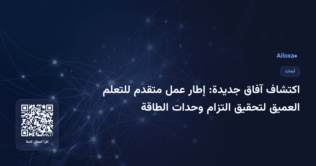 اكتشاف آفاق جديدة: إطار عمل متقدم للتعلم العميق لتحقيق التزام وحدات الطاقة