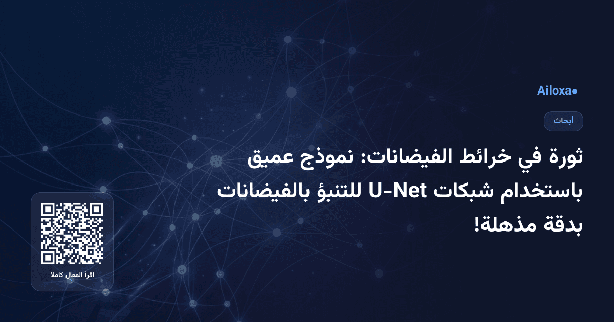 ثورة في خرائط الفيضانات: نموذج عميق باستخدام شبكات U-Net للتنبؤ بالفيضانات بدقة مذهلة!