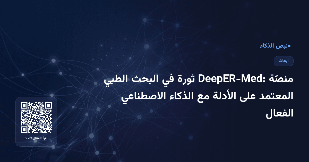 منصّة DeepER-Med: ثورة في البحث الطبي المعتمد على الأدلة مع الذكاء الاصطناعي الفعال