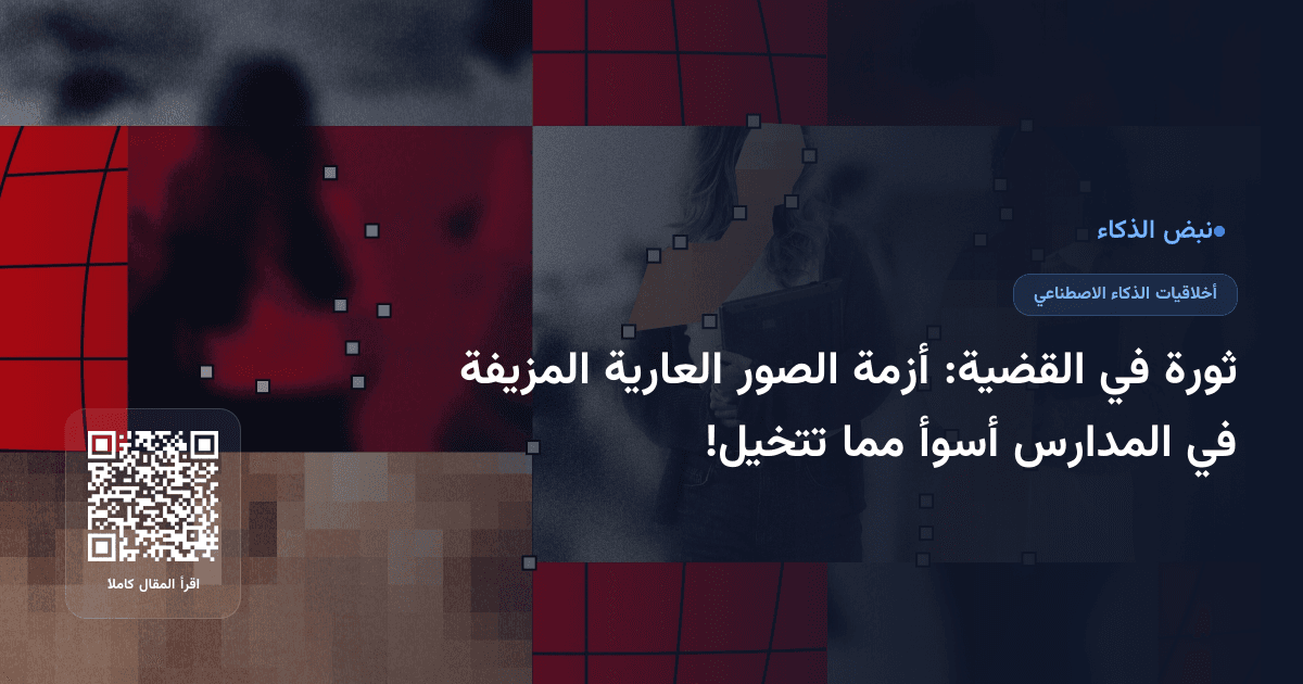 ثورة في القضية: أزمة الصور العارية المزيفة في المدارس أسوأ مما تتخيل!