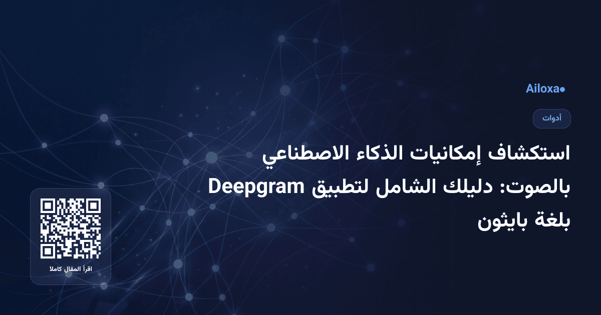 استكشاف إمكانيات الذكاء الاصطناعي بالصوت: دليلك الشامل لتطبيق Deepgram بلغة بايثون